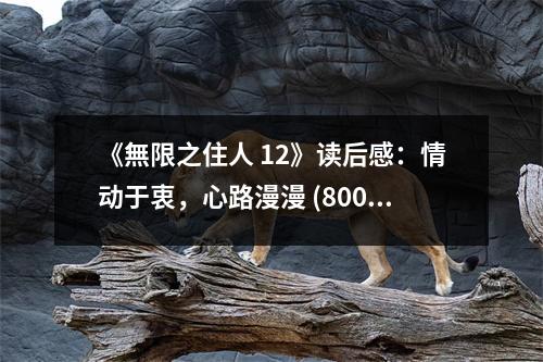 《無限之住人 12》讀后感：情動于衷，心路漫漫 (800字)