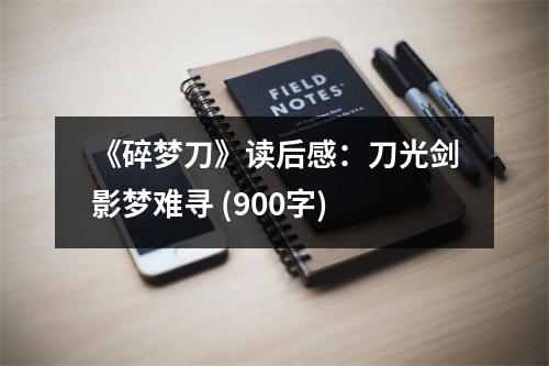 《碎夢刀》讀后感：刀光劍影夢難尋 (900字)