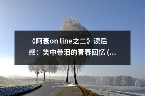 《阿衰on line之二》讀后感：笑中帶淚的青春回憶 (750字)
