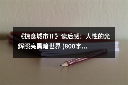 《掠食城市Ⅱ》讀后感：人性的光輝照亮黑暗世界 (800字)