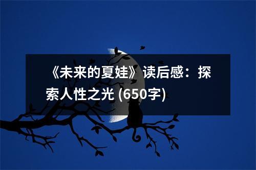 《未來的夏娃》讀后感：探索人性之光 (650字)