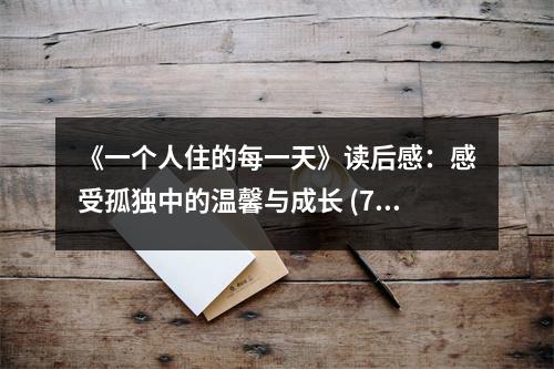 《一個人住的每一天》讀后感：感受孤獨(dú)中的溫馨與成長 (750字)