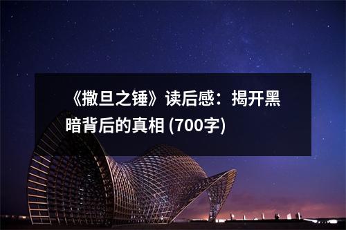 《撒旦之錘》讀后感：揭開黑暗背后的真相 (700字)
