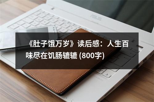 《肚子餓萬歲》讀后感：人生百味盡在饑腸轆轆 (800字)