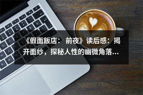《假面飯店： 前夜》讀后感：揭開(kāi)面紗，探秘人性的幽微角落 (850字)