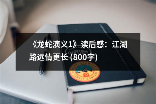 《龍蛇演義1》讀后感：江湖路遠(yuǎn)情更長 (800字)