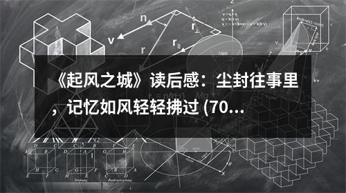 《起風(fēng)之城》讀后感：塵封往事里，記憶如風(fēng)輕輕拂過 (700字)