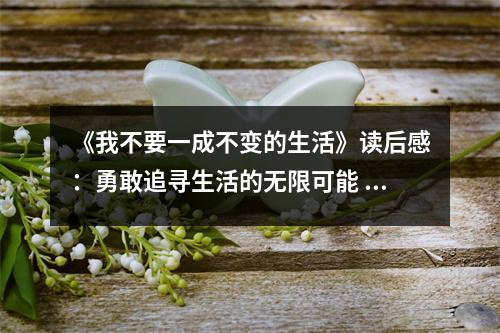 《我不要一成不變的生活》讀后感：勇敢追尋生活的無(wú)限可能 (1000字)