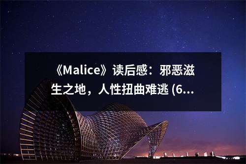 《Malice》讀后感：邪惡滋生之地，人性扭曲難逃 (650字)
