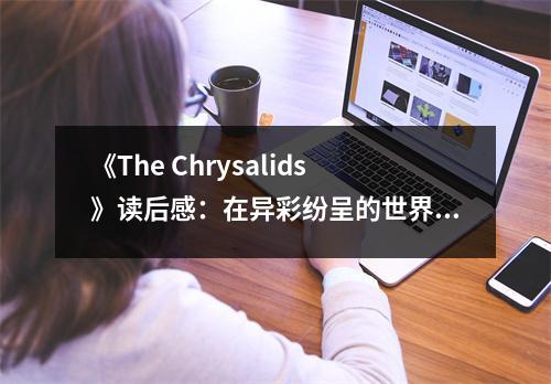 《The Chrysalids》讀后感：在異彩紛呈的世界里探尋人性的光輝 (850字)