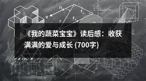 《我的蔬菜寶寶》讀后感：收獲滿滿的愛與成長 (700字)