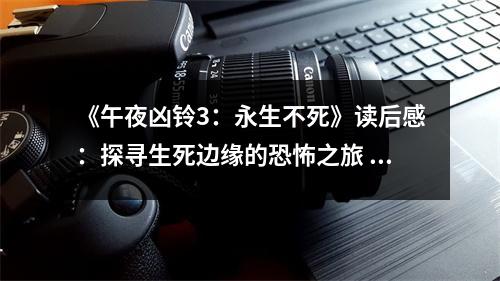 《午夜兇鈴3：永生不死》讀后感：探尋生死邊緣的恐怖之旅 (700字)