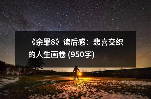 《余罪8》讀后感：悲喜交織的人生畫卷 (950字)