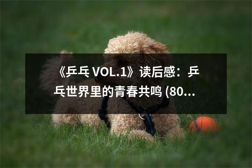 《乒乓 VOL.1》讀后感：乒乓世界里的青春共鳴 (800字)
