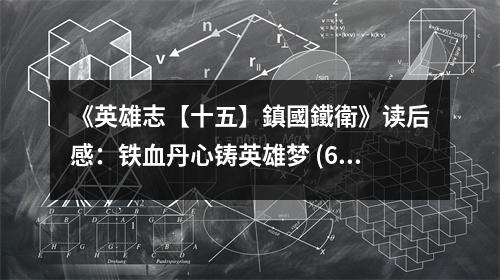 《英雄志【十五】鎮(zhèn)國鐵衛(wèi)》讀后感：鐵血丹心鑄英雄夢(mèng) (650字)