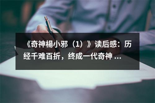 《奇神楊小邪（1）》讀后感：歷經(jīng)千難百折，終成一代奇神 (700字)