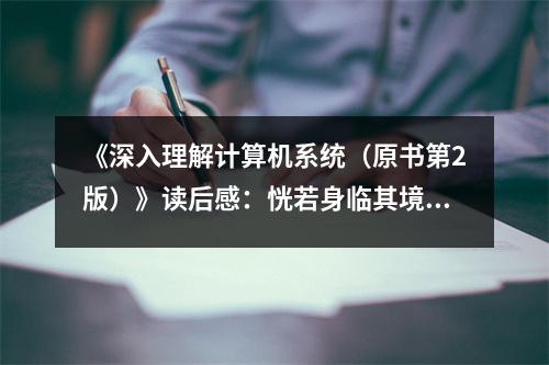 《深入理解計算機系統(tǒng)（原書第2版）》讀后感：恍若身臨其境，系統(tǒng)世界真奇妙 (750字)