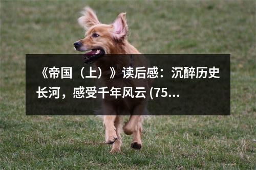 《帝國（上）》讀后感：沉醉歷史長河，感受千年風云 (750字)