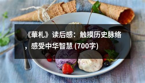《華札》讀后感：觸摸歷史脈絡(luò)，感受中華智慧 (700字)