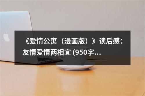 《愛情公寓（漫畫版）》讀后感：友情愛情兩相宜 (950字)