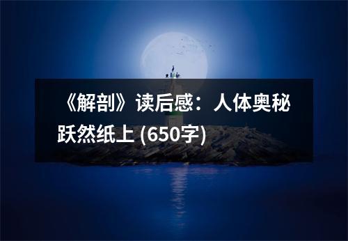 《解剖》讀后感：人體奧秘躍然紙上 (650字)