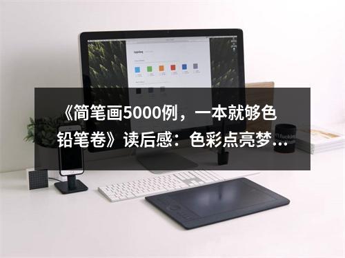 《簡筆畫5000例，一本就夠色鉛筆卷》讀后感：色彩點亮夢想世界 (750字)