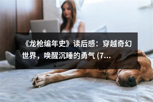 《龍槍編年史》讀后感：穿越奇幻世界，喚醒沉睡的勇氣 (700字)