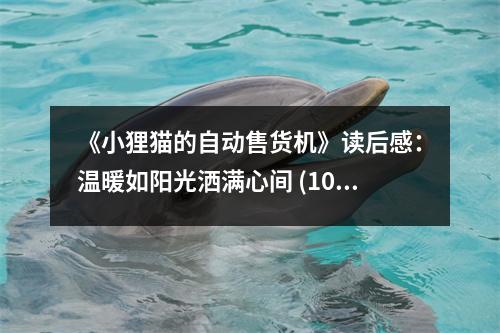 《小貍貓的自動(dòng)售貨機(jī)》讀后感：溫暖如陽(yáng)光灑滿(mǎn)心間 (1000字)