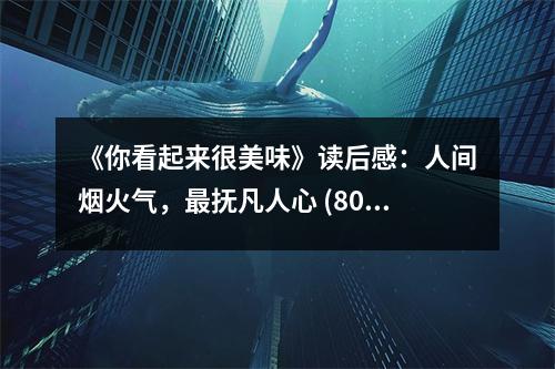 《你看起來很美味》讀后感：人間煙火氣，最撫凡人心 (800字)
