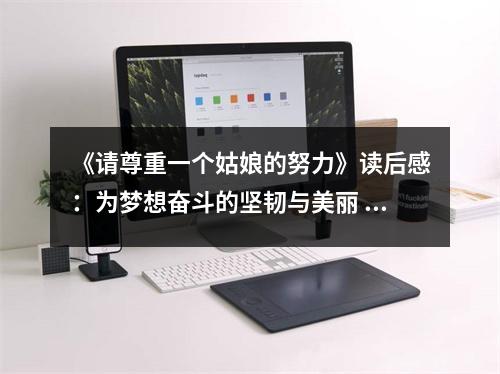 《請(qǐng)尊重一個(gè)姑娘的努力》讀后感：為夢(mèng)想奮斗的堅(jiān)韌與美麗 (850字)