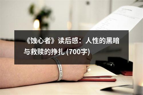 《蝕心者》讀后感：人性的黑暗與救贖的掙扎 (700字)