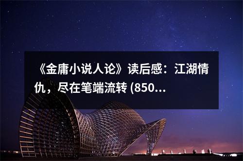 《金庸小說(shuō)人論》讀后感：江湖情仇，盡在筆端流轉(zhuǎn) (850字)