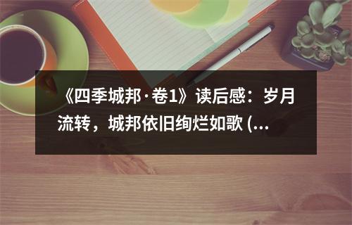 《四季城邦·卷1》讀后感：歲月流轉(zhuǎn)，城邦依舊絢爛如歌 (800字)