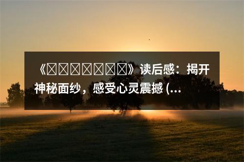《???????》讀后感：揭開(kāi)神秘面紗，感受心靈震撼 (750字)