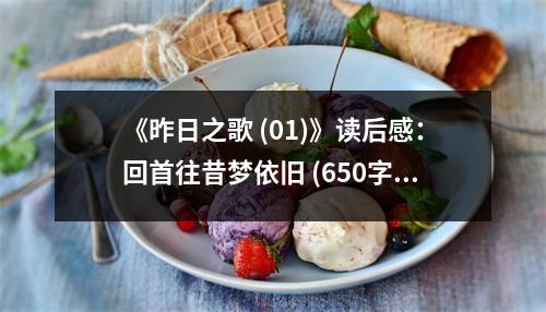 《昨日之歌 (01)》讀后感：回首往昔夢依舊 (650字)