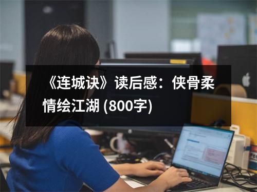 《連城訣》讀后感：俠骨柔情繪江湖 (800字)