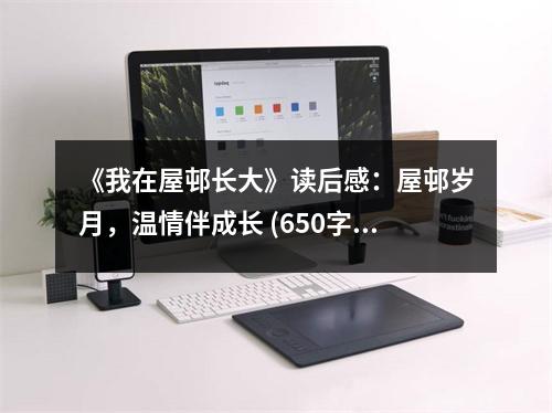 《我在屋邨長大》讀后感：屋邨歲月，溫情伴成長 (650字)
