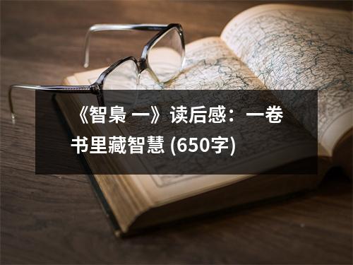 《智梟 一》讀后感：一卷書里藏智慧 (650字)