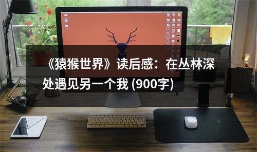 《猿猴世界》讀后感：在叢林深處遇見另一個我 (900字)