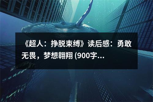 《超人：掙脫束縛》讀后感：勇敢無畏，夢想翱翔 (900字)