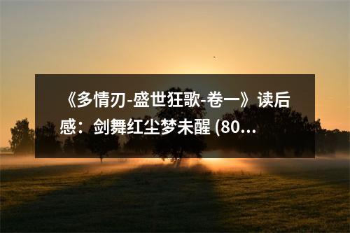 《多情刃-盛世狂歌-卷一》讀后感：劍舞紅塵夢未醒 (800字)