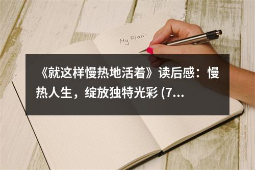 《就這樣慢熱地活著》讀后感：慢熱人生，綻放獨特光彩 (700字)