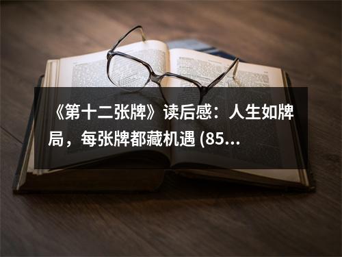 《第十二張牌》讀后感：人生如牌局，每張牌都藏機(jī)遇 (850字)