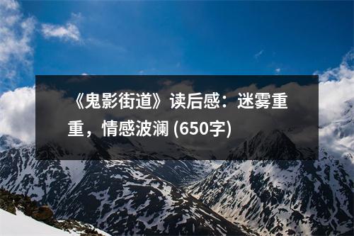 《鬼影街道》讀后感：迷霧重重，情感波瀾 (650字)
