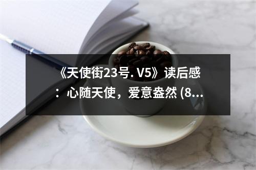 《天使街23號. V5》讀后感：心隨天使，愛意盎然 (850字)