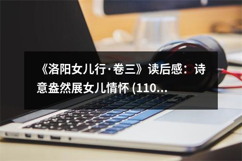 《洛陽(yáng)女兒行·卷三》讀后感：詩(shī)意盎然展女兒情懷 (1100字)
