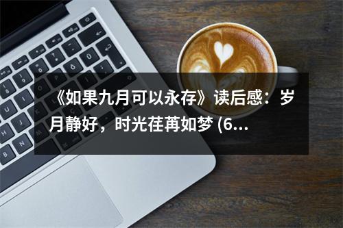 《如果九月可以永存》讀后感：歲月靜好，時光荏苒如夢 (600字)