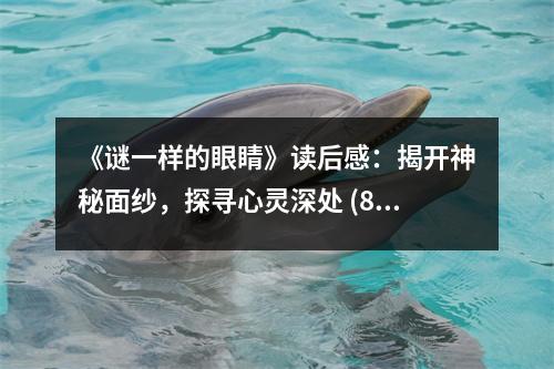 《謎一樣的眼睛》讀后感：揭開神秘面紗，探尋心靈深處 (850字)