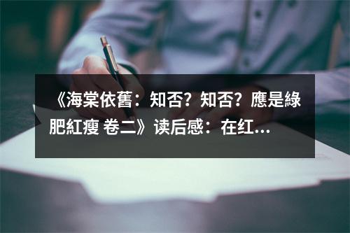 《海棠依舊：知否？知否？應(yīng)是綠肥紅瘦 卷二》讀后感：在紅塵中尋覓詩意人生 (750字)