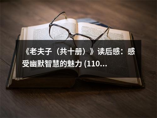 《老夫子（共十冊(cè)）》讀后感：感受幽默智慧的魅力 (1100字)